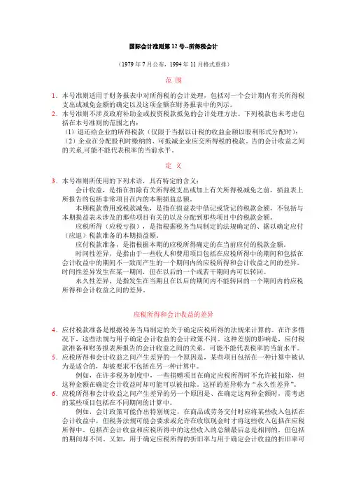 国际会计准则第12号所得税会计.doc