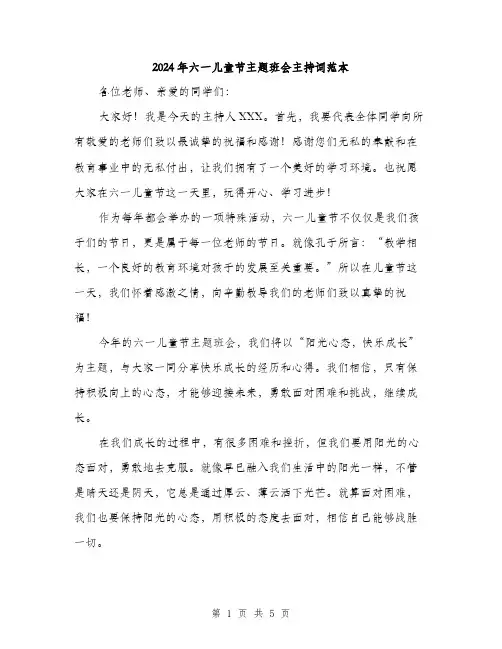 2024年六一儿童节主题班会主持词范本(二篇)