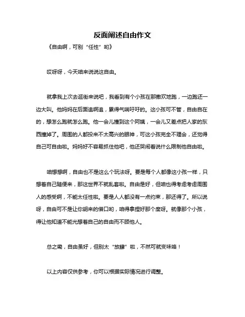 反面阐述自由作文