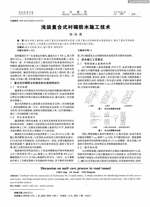 浅谈复合式衬砌防水施工技术