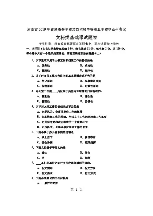 2019年河南省对口升学文秘类基础课高考试卷word精品文档8页