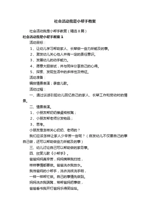 社会活动我是小帮手教案（精选8篇）