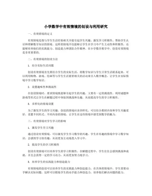 小学数学中有效情境的创设与利用研究