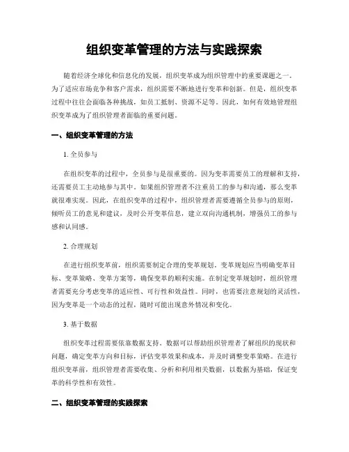 组织变革管理的方法与实践探索