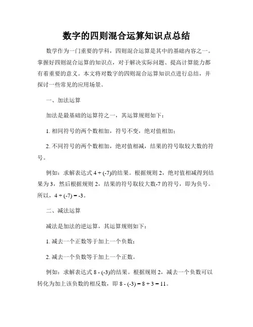 数字的四则混合运算知识点总结