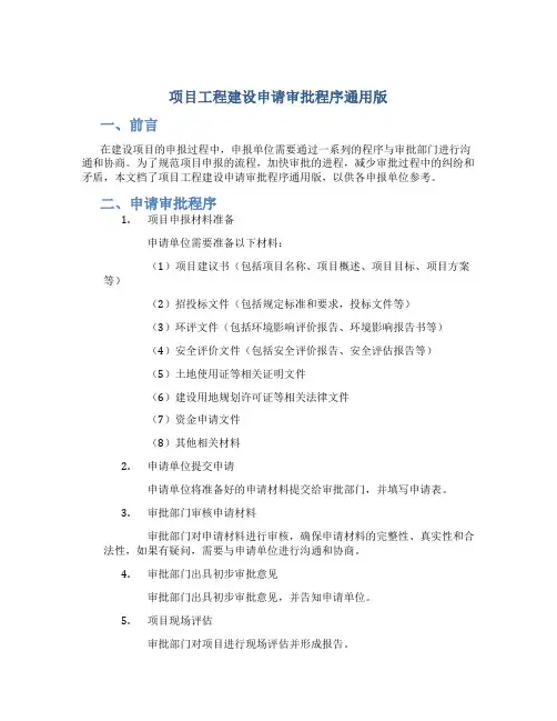 项目工程建设申请审批程序通用版