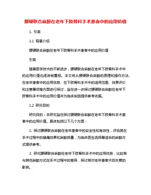 腰硬联合麻醉在老年下肢骨科手术患者中的应用价值