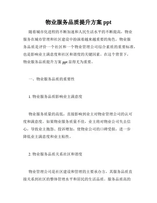 物业服务品质提升方案ppt