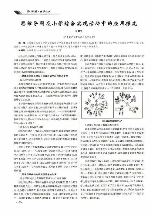 思维导图在小学综合实践活动中的应用探究