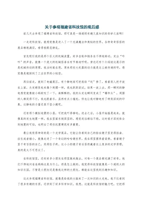 关于参观福建省科技馆的观后感