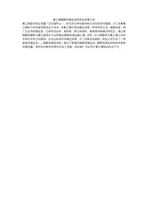 聚乙烯碳酸钙填充母粒研究背景介绍