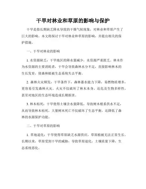 干旱对林业和草原的影响与保护