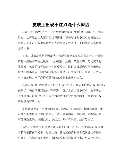 皮肤上出现小红点是什么原因