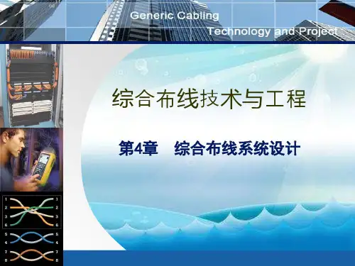 《综合布线系统设计》PPT课件