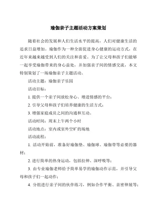 瑜伽亲子主题活动方案策划