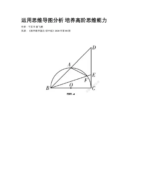   运用思维导图分析  培养高阶思维能力