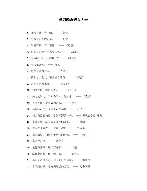 学习励志语言大全