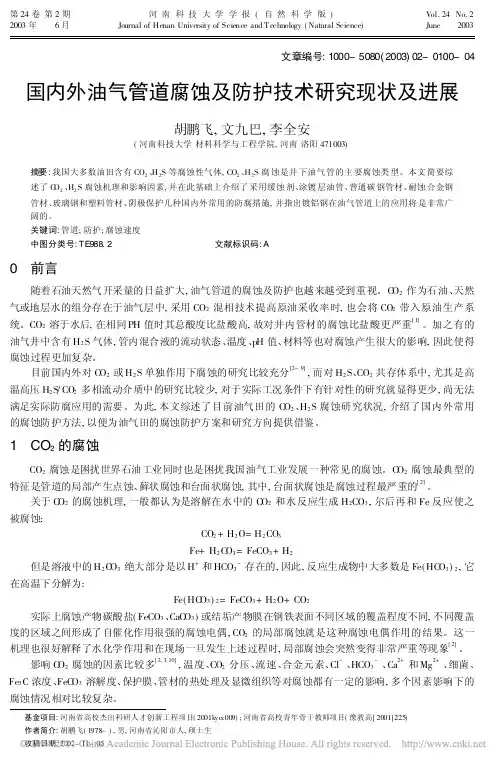 国内外油气管道腐蚀及防护技术研究现状及进展_胡鹏飞