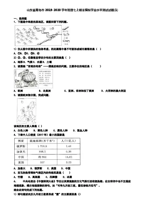 山东省青岛市2019-2020学年地理七上期末模拟学业水平测试试题(1)