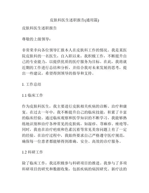 皮肤科医生述职报告(通用篇)