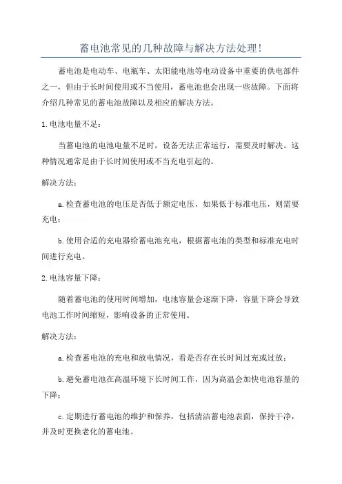 蓄电池常见的几种故障与解决方法处理!