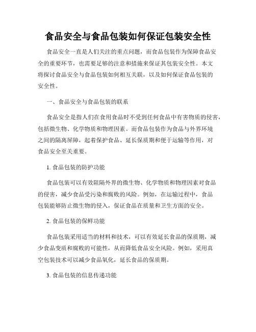 食品安全与食品包装如何保证包装安全性
