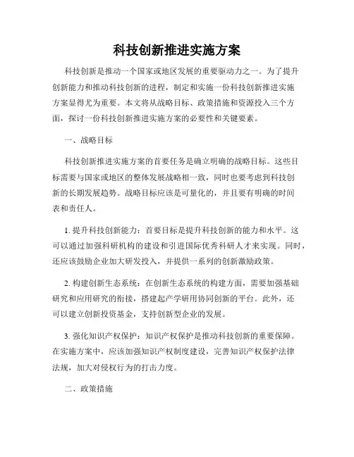 科技创新推进实施方案