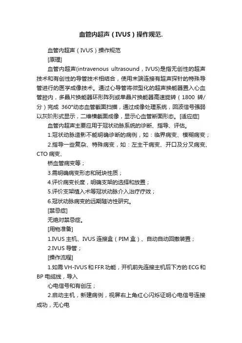 血管内超声（IVUS）操作规范.