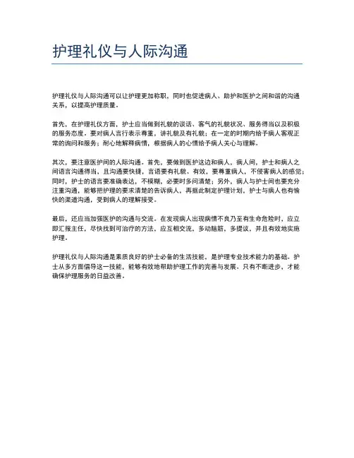 护理礼仪与人际沟通