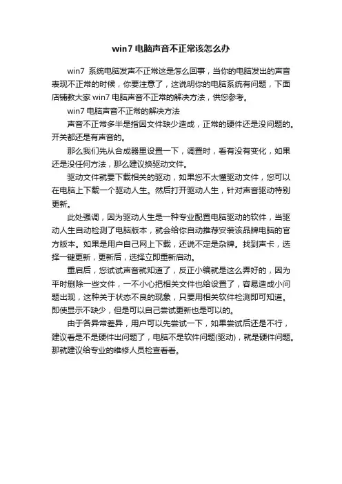 win7电脑声音不正常该怎么办