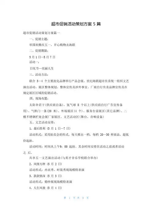 超市促销活动策划方案5篇