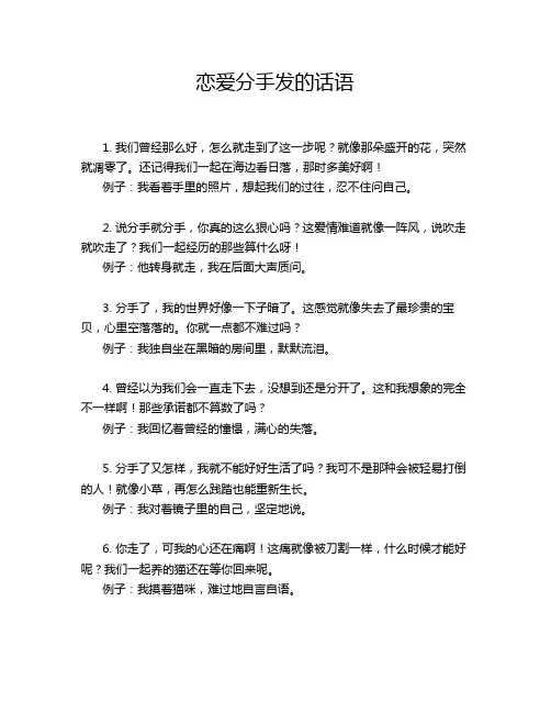 恋爱分手发的话语