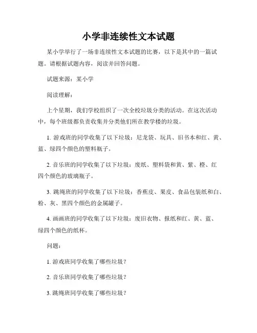 小学非连续性文本试题
