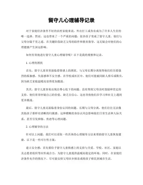留守儿心理辅导记录