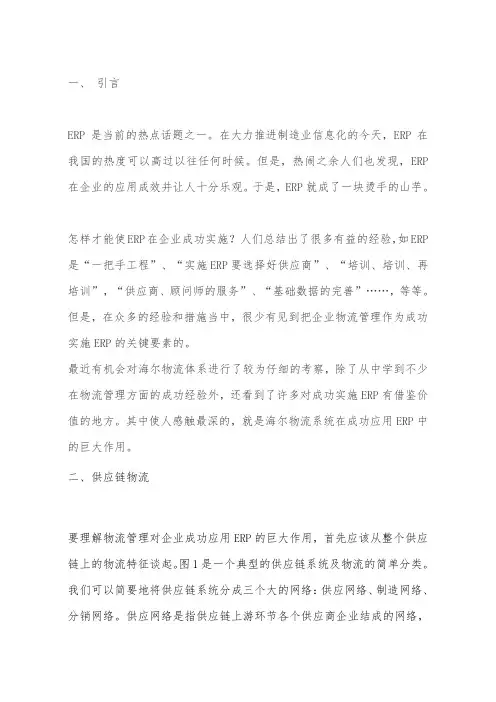 从海尔物流看企业成功实施ERP之关键