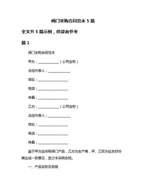 阀门采购合同范本5篇