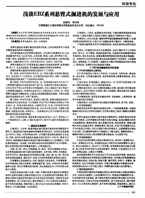 浅谈EBZ系列悬臂式掘进机的发展与应用