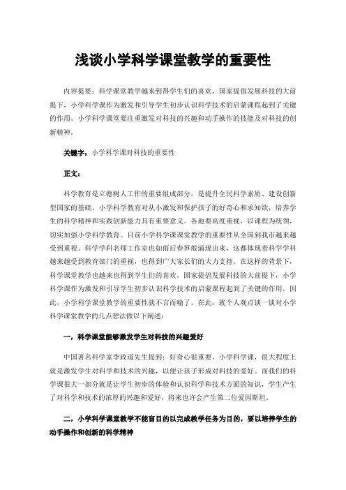 浅谈小学科学课堂教学的重要性