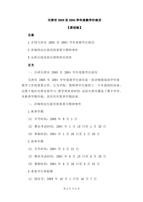 天津市2003至2004学年度教学行政历