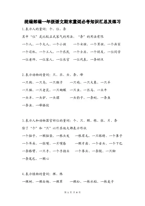 统编部编一年级语文期末量词必考知识汇总及练习