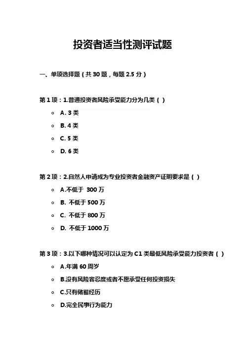 投资者适当性测评试题