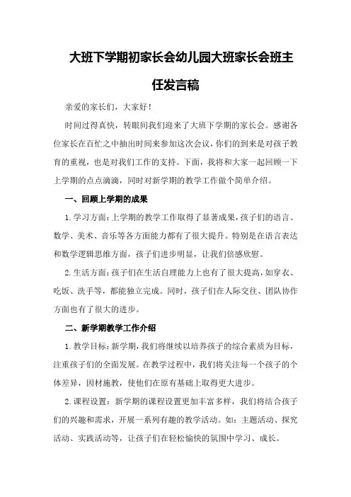 大班下学期初家长会幼儿园大班家长会班主任发言稿