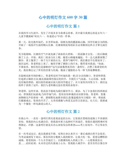 心中的明灯作文600字30篇