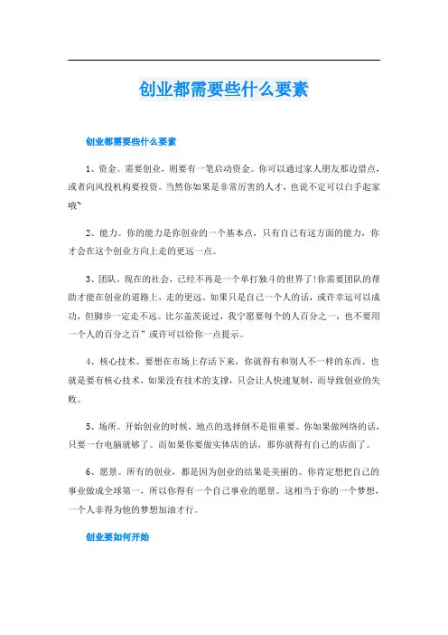 创业都需要些什么要素