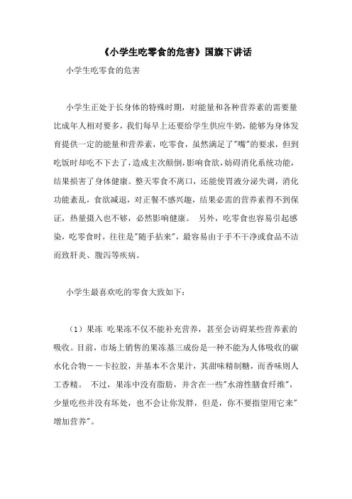 《小学生吃零食的危害》国旗下讲话