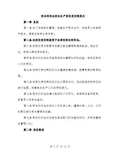 安全科科长安全生产岗位责任制范文（三篇）