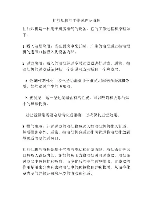 抽油烟机的工作过程及原理