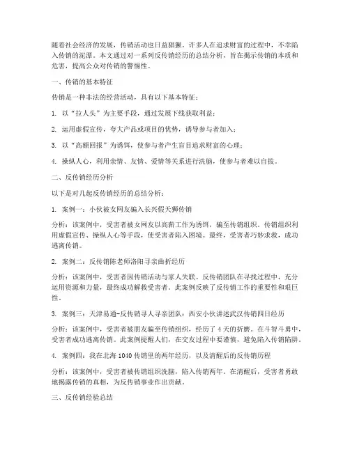 反传销经历分析总结范文
