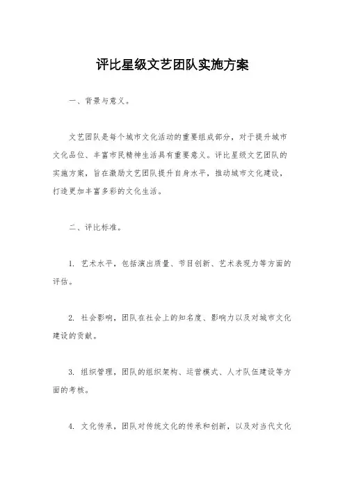 评比星级文艺团队实施方案