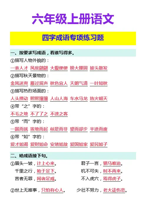 六年级上册语文 四字成语专项练习题